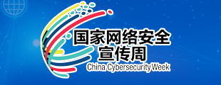 网络安全宣传周