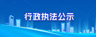 行政执法公示
