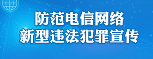 防范电信诈骗